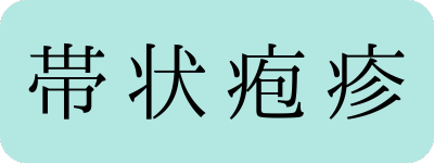 帯状疱疹のメニュー画像